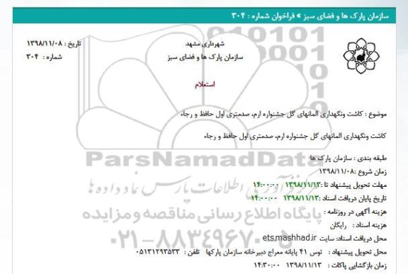 استعلام, استعلام کاشت ونگهداری المانهای گل جشنواره های ارم