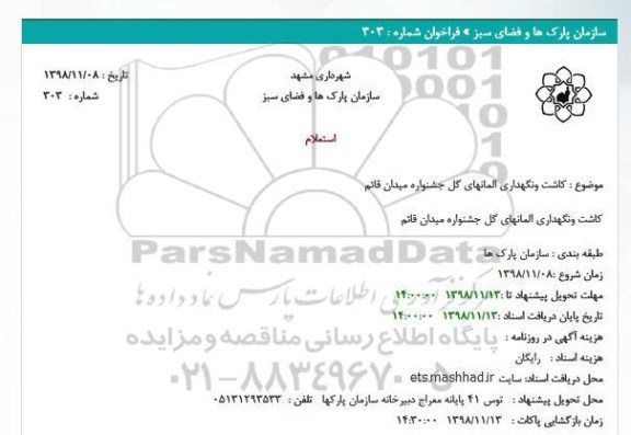 استعلام, استعلام کاشت و نگهداری المانهای گل جشنواره میدان قائم