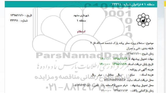 استعلام ، استعلام پروژه معابر پیاده پارک