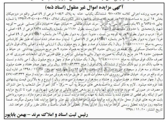 مزایده مزایده ششدانگ یکباب خانه پلاک 10542 فرعی