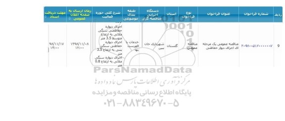 منقاصه عمومی, مناقصه اجرای دیوار حفاظتی