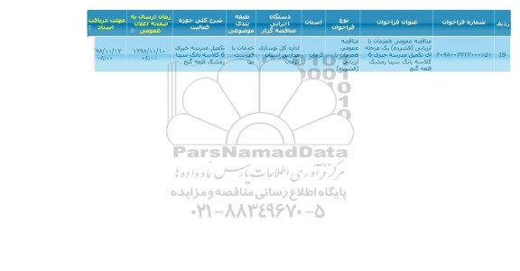 مناقصه، مناقصه تکمیل مدرسه خیری 6 کلاسه بانک سینا 
