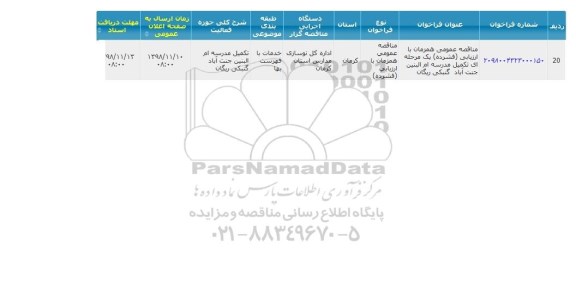 مناقصه، مناقصه تکمیل مدرسه ام البنین 