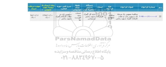 مناقصه،مناقصه سرویس ایاب و ذهاب کارکنان گمرک 