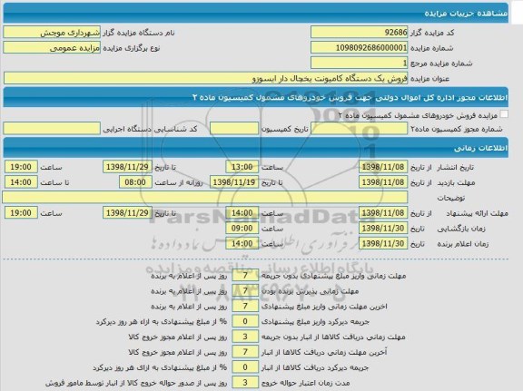 مزایده ,مزایده فروش یک دستگاه کامیونت یخچال دار ایسوزو
