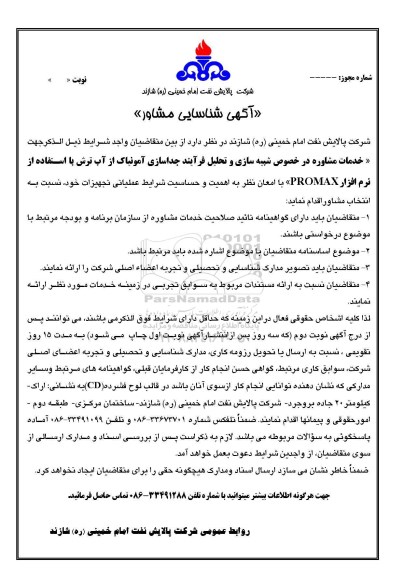 مناقصه خدمات مشاوره در خصوص شبیه سازی و تحلیل فرآیند 