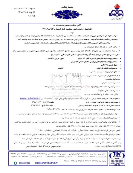 آگهی مناقصه عمومی , مناقصه پروژه تهیه تجهیزات و احداث شبکه توزیع، سیستم حفاظت کاتدیک و ساخت و نصب ...
