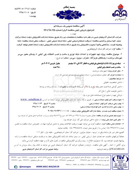 مناقصه ، مناقصه پروژه تهیه تجهیزات و احداث شبکه توزیع و ساخت و نصب انشعابات پلی اتلینی 5 روستا