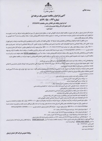 مناقصه عمومی, مناقصه انجام خدمات نگهبانی 