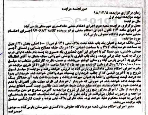 مزایده مزایده ششدانگ عرصه و اعیان یکباب خانه