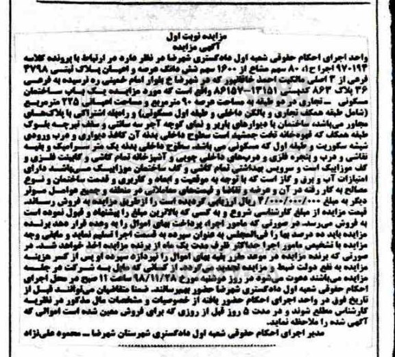 مزایده مزایده 80 سهم مشاع از 1600 سهم عرصه و اعیان نوبت اول