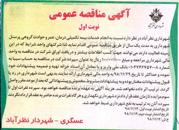 آگهی مناقصه عمومی , مناقصه انجام خدمات بیمه تکمیلی درمان، عمر و حوادث گروهی پرسنل 