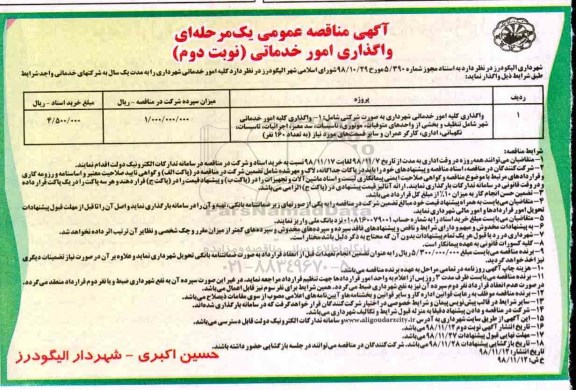 مناقصه عمومی, مناقصه واگذاری کلیه امور خدماتی شهرداری - نوبت دوم 