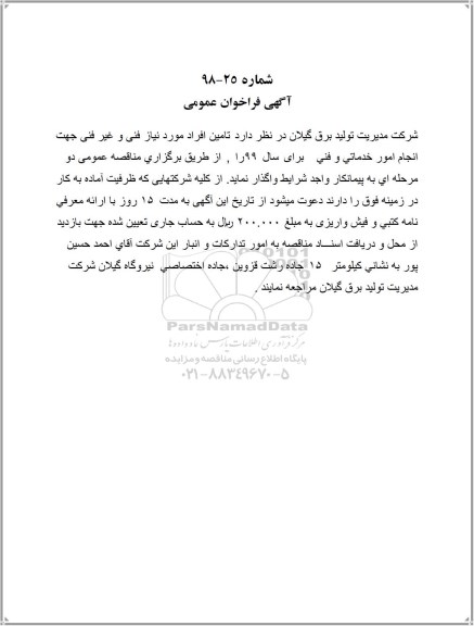 فراخوان عمومی، فراخوان عمومی واگذاری تامین افراد مورد نیاز جهت فنی و غیر فنی جهت انجام امور خدماتی و فنی