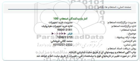 استعلام، استعلام فیلتر 