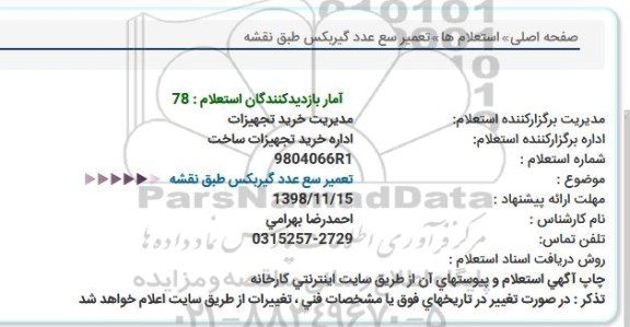 استعلام تعمیر سه عدد گیربکس 