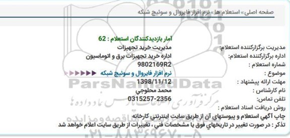 استعلام نرم افزار فایروال و سوئیچ شبکه 