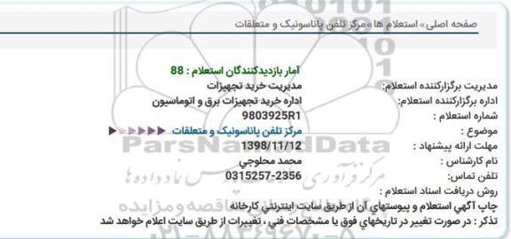استعلام مرکز تلفن پاناسونیک و متعلقات  