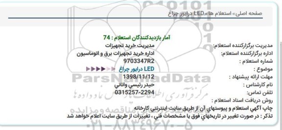 استعلام LED درایور چراغ  
