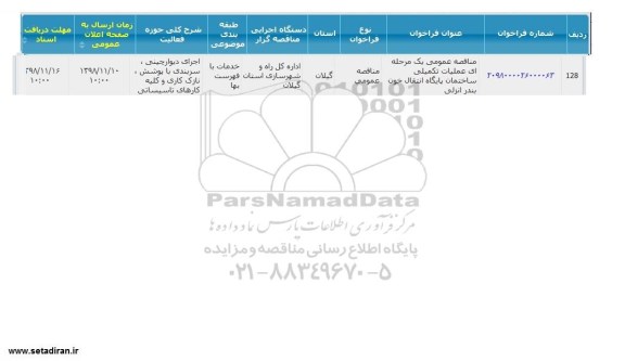 مناقصه ، مناقصه عملیات تکمیلی ساختمان پایگاه انتقال خون