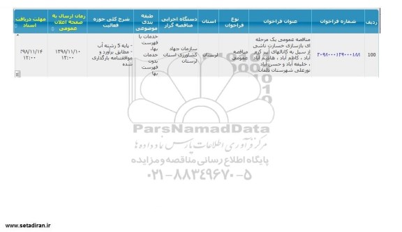 مناقصه, مناقصه بازسازی خسارت ناشی از سیل به کانالهای آببر