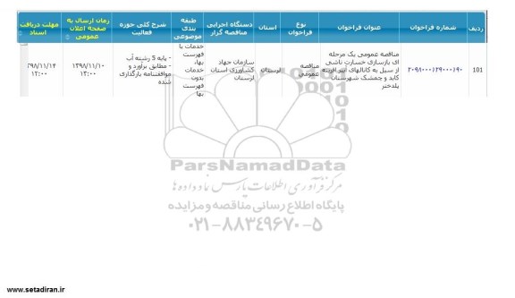 مناقصه, مناقصه بازسازی خسارت ناشی از سیل به کانالهای آببر