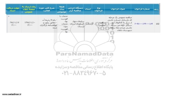 مناقصه, مناقصه بازسازی خسارت ناشی از سیل به کانال های آببر 