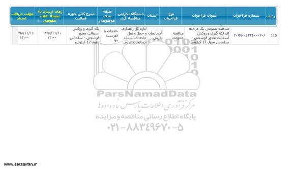 مناقصه, مناقصه لکه گیری و روکش آسفالت محور
