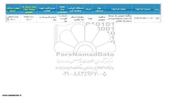 مناقصه, مناقصه احداث مجموعه ورزشی