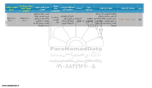 مناقصه, مناقصه ایمن سازی و اصلاح شیب عرضی 