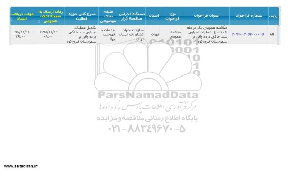 مناقصه ، مناقصه تکمیل عملیات اجرایی سد خاکی