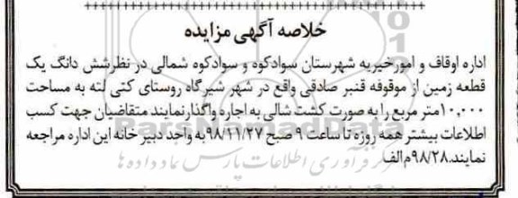 خلاصه مزایده اجاره یک قطعه زمین 