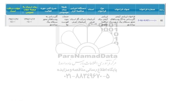 فراخوان ارزیابی کیفی، فراخوان ارزیابی کیفی پروژه گازرسانی به 25 روستاهای محور... 