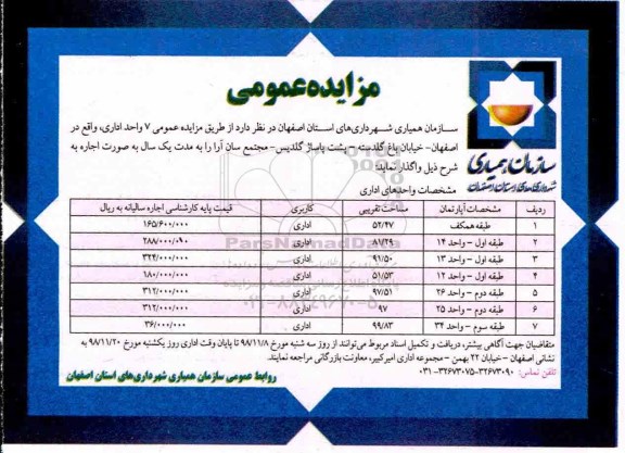مزایده , مزایده واگذاری 7 واحد اداری