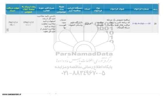مناقصه ،مناقصه  برنامه تامین و ارتقای مراقبت های اولیه سلامت شبکه