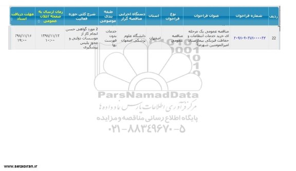 مناقصه ، مناقصه خرید خدمات انتظامات و حفاظت فیزیکی بیمارستان  