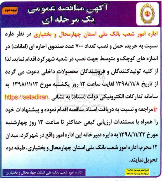 مناقصه , مناقصه  خرید ، حمل و نصب تعداد 700 عدد صندوق اجاره ای امانات - نوبت دوم 