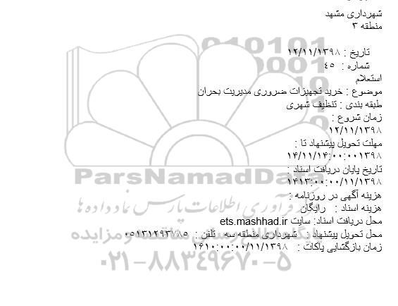 مناقصه، مناقصه خرید تجهزات ضروری مدیریت بحران