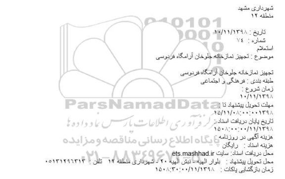 استعلام تجهیز نمازخانه جلوخان آرامگاه فردوسی