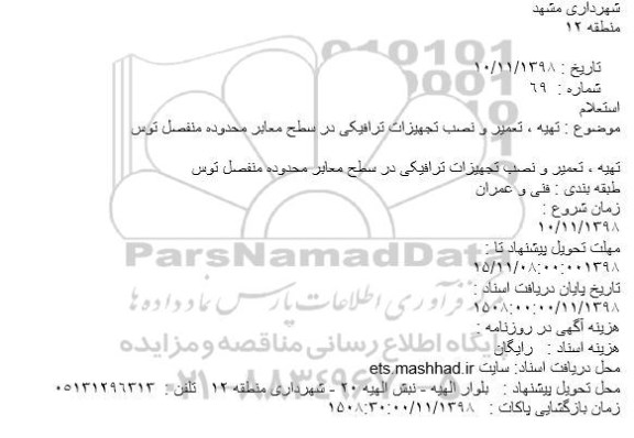 استعلام تهیه ، تعمیر و نصب تجهیزات ترافیکی
