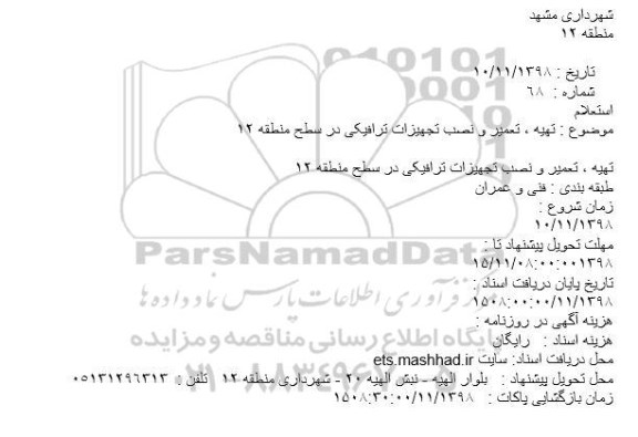 استعلام تهیه ، تعمیر و نصب تجهیزات ترافیکی 