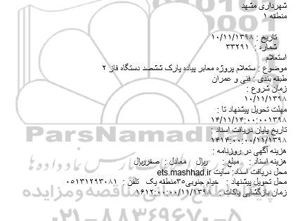 استعلام، استعلام پروژه معابر پیاده پارک ششصد دستگاه فاز 2