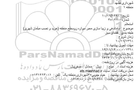 استعلام، استعلام ساماندهی و زیبا سازی معبر سواره رو