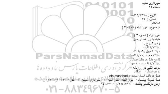 استعلام، استعلام خرید لوله (شماره 3)