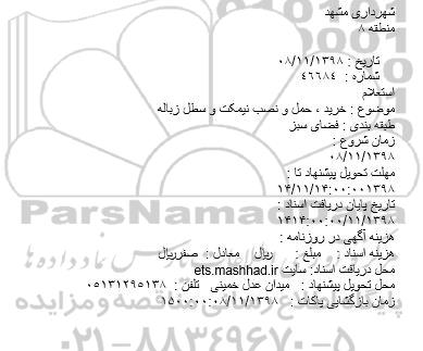 استعلام خرید ، حمل و نصب نیمکت و سطل زباله