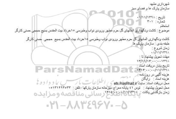 استعلام,استعلام کاشت و نگهداری المانهای گل حرم مطهر