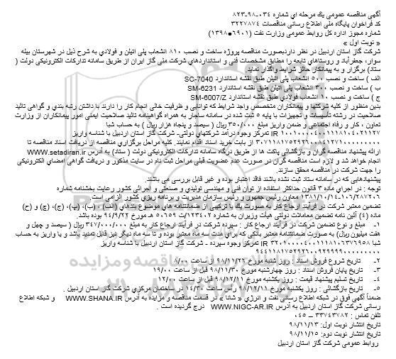 مناقصه عمومی, مناقصه ساخت و نصب 810 انشعاب پلی اتیلن و فولادی