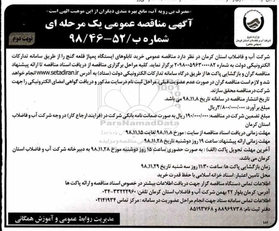 مناقصه ، مناقصه عمومی خرید تابلوهای ایستگاه پمپاژ - نوبت دوم