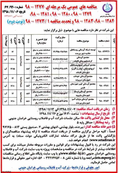 مناقصه عمومی , مناقصه توسعه شبکه آبرسانی