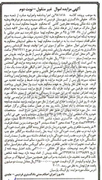 آگهی مزایده , مزایده فروش یک دستگاه خودرو پراید مدل 87 - نوبت دوم